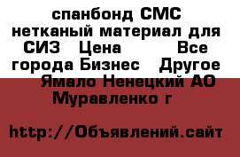 спанбонд СМС нетканый материал для СИЗ › Цена ­ 100 - Все города Бизнес » Другое   . Ямало-Ненецкий АО,Муравленко г.